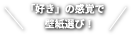 「好き」の感覚で壁紙選び。