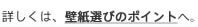 壁紙選びのポイント