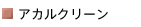 アカルクリーン