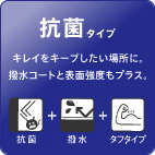 抗菌タイプ