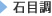 石目調