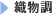 織物調