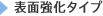 表面強化タイプ