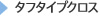 タフネスタイプクロス