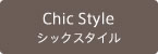 シックスタイル