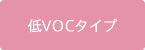 低VOCタイプ