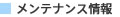 メンテナンス情報