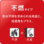 不燃タイプ