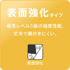 表面強化タイプ