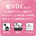 低VOCタイプ