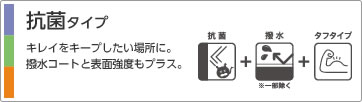 抗菌タイプ