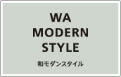 和モダン