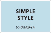 シンプルモダン