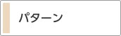 パターン