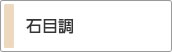石目調