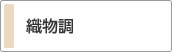織物調