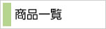 商品一覧