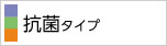 抗菌タイプ