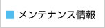 メンテナンス情報