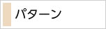 パターン
