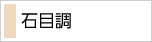 石目調