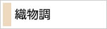 織物調