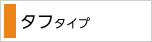 タフタイプ商品