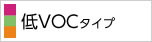 低vocタイプ