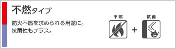 不燃タイプ