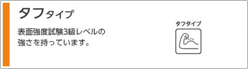 タフタイプ