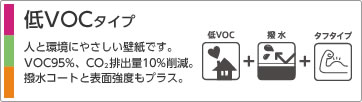 低VOCタイプ