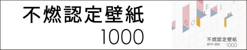 不燃認定壁紙1000