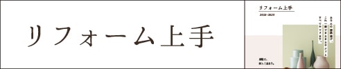 リフォーム上手