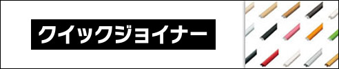 クイックジョイナー