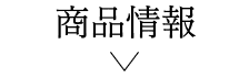 商品情報