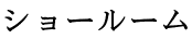 ショールーム