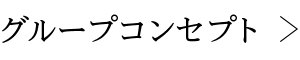 グループコンセプト