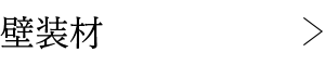 壁装材