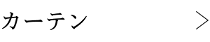 カーテン