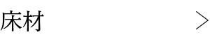 床材