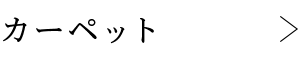 カーペット