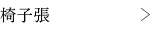 椅子張