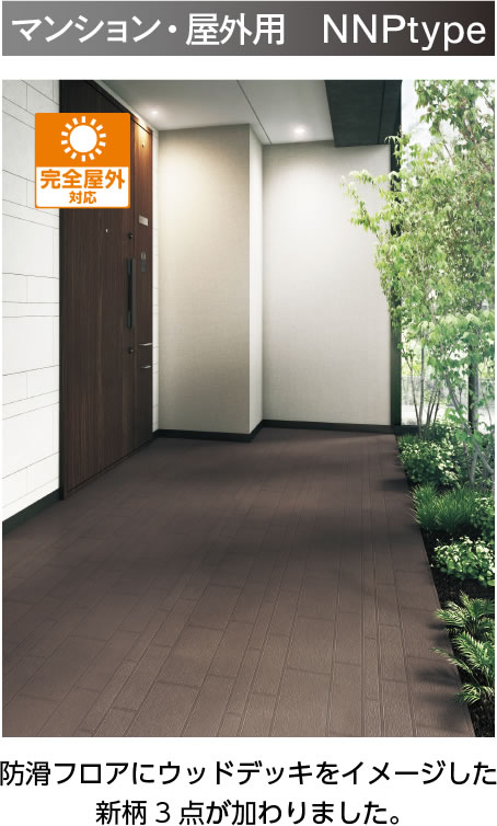 マンション・屋外用 NNPtype 防滑フロアにウッドデッキをイメージした新柄3点が加わりました。