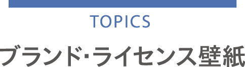 TOPICS ブランド・ライセンス壁紙