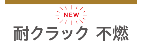 TOPICS 耐クラック 不燃