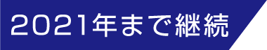 2021年まで継続