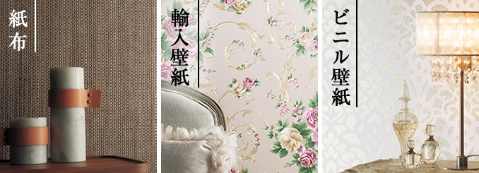 紙布,輸入壁紙,ビニル壁紙