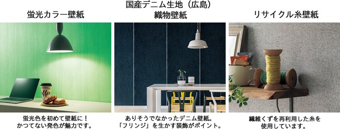 蛍光カラー壁紙,国産デニム生地(広島)
織物壁紙,リサイクル糸壁紙