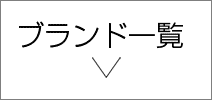 ブランド一覧
