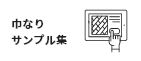 B5サンプル集を見る